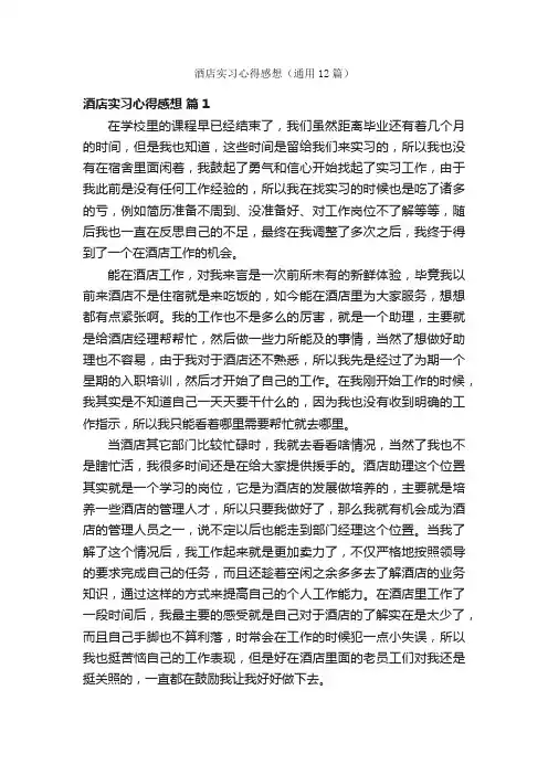 酒店实习心得感想（通用12篇）