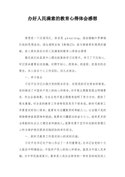 办好人民满意的教育心得体会感想