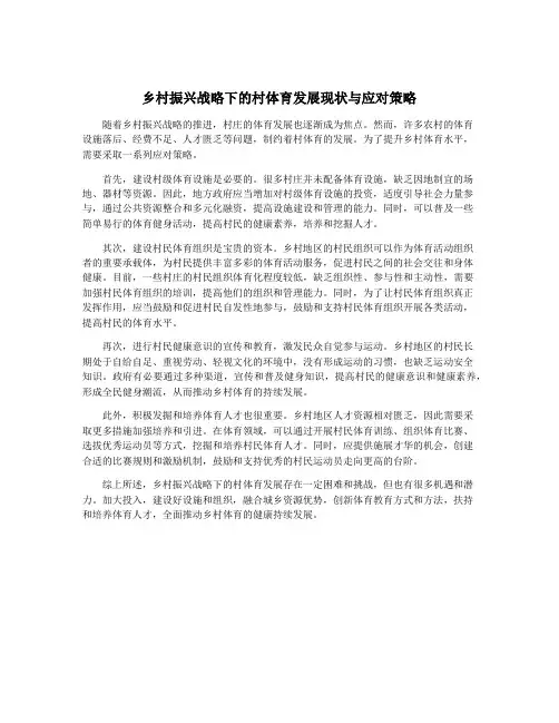 乡村振兴战略下的村体育发展现状与应对策略