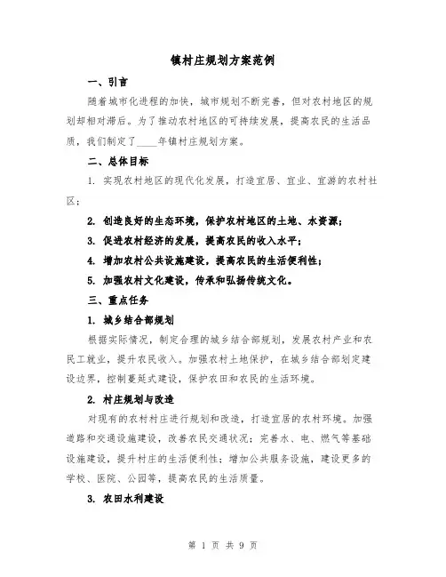 镇村庄规划方案范例(三篇)