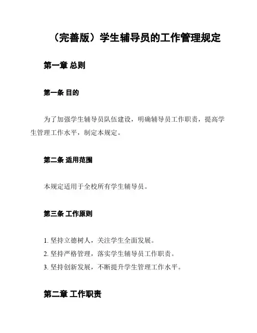 (完善版)学生辅导员的工作管理规定