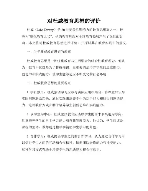 对杜威教育思想的评价