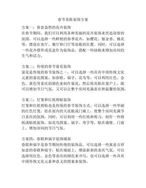 春节美陈装饰方案