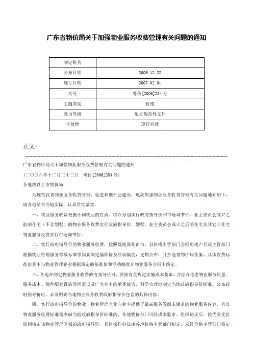 广东省物价局关于加强物业服务收费管理有关问题的通知-粤价[2006]284号