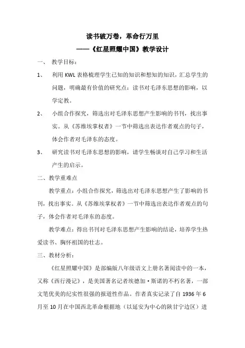 新人教版(部编)八年级语文上册《三单元  名著导读  《红星照耀中国》：纪实作品的阅读》优质课教案_8