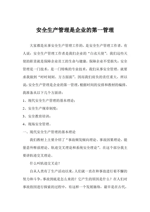 安全生产管理是企业的第一管理