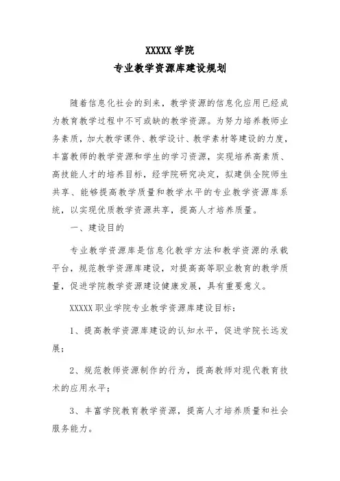 X大学专业教学资源库建设规划