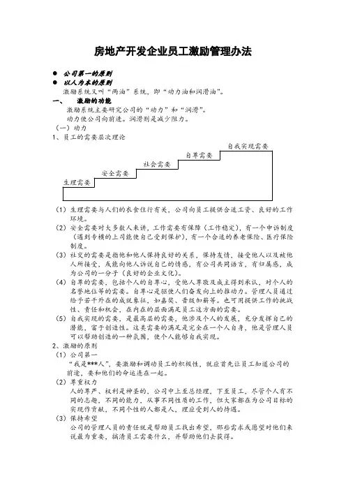 房地产开发企业员工激励管理办法