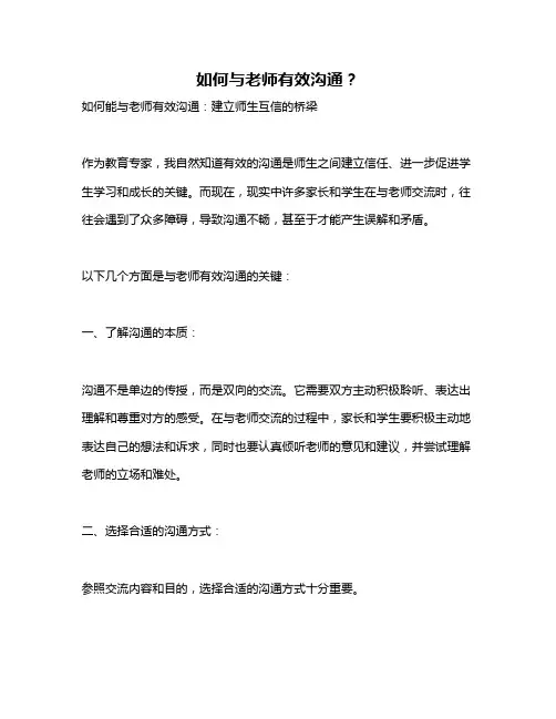 如何与老师有效沟通？