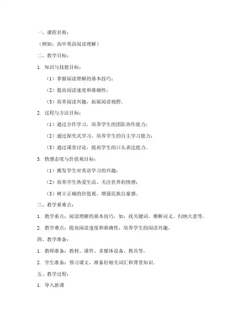 高中课堂精品课程教案模板