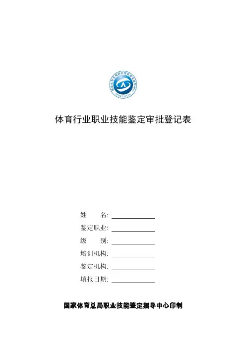 体育行业特有工种职业技能鉴定申请表- 体育行业职业技能鉴定申请表