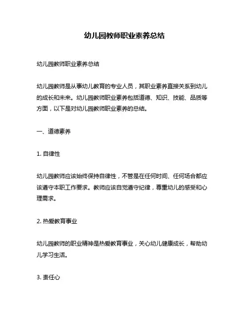幼儿园教师职业素养总结