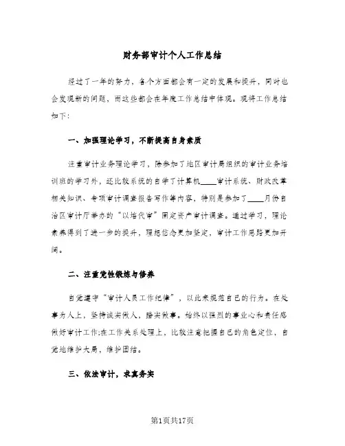 财务部审计个人工作总结(8篇)