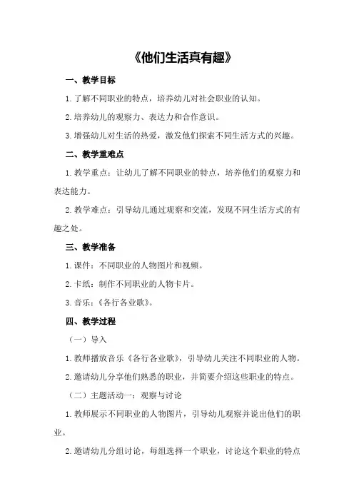 大班社会优秀教案《他们生活真有趣》