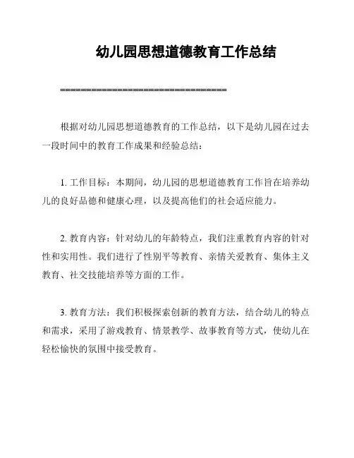 幼儿园思想道德教育工作总结