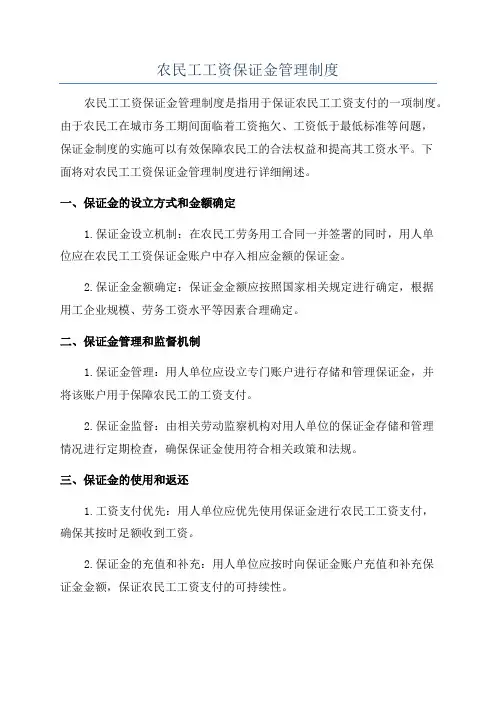 农民工工资保证金管理制度