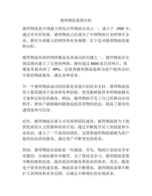 德邦物流案例分析