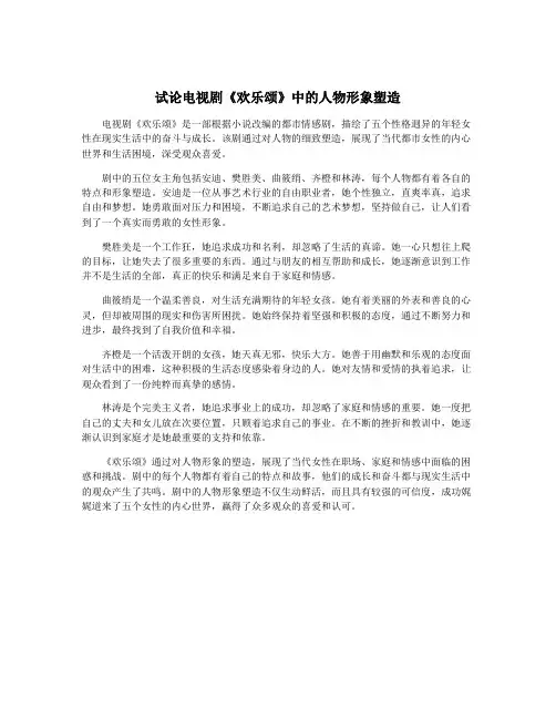 试论电视剧《欢乐颂》中的人物形象塑造
