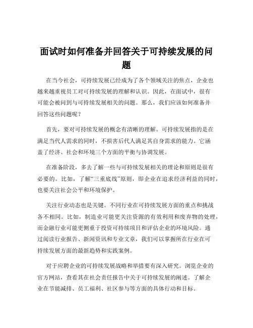 面试时如何准备并回答关于可持续发展的问题