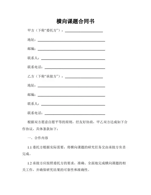 横向课题合同书
