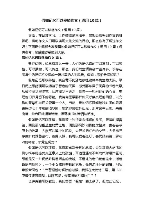 假如记忆可以移植作文（通用10篇）