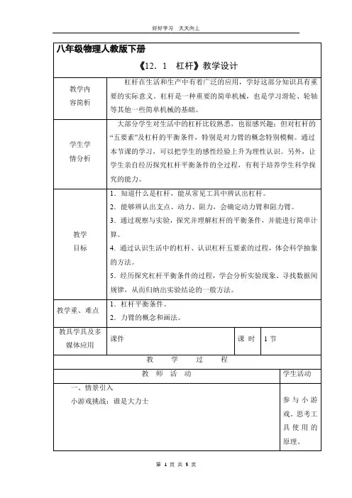 八年级物理人教版下册 《12.1 杠杆》教学设计 教案(1)