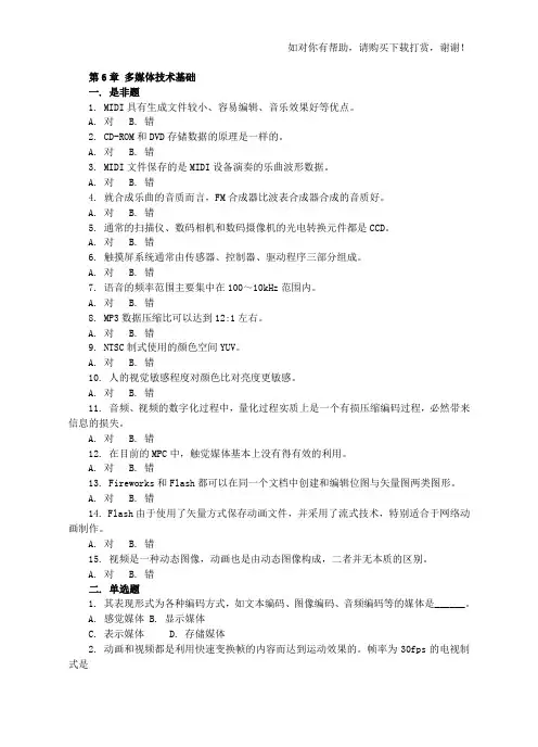 多媒体技术基础习题及答案.doc