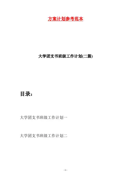 大学团支书班级工作计划(二篇)