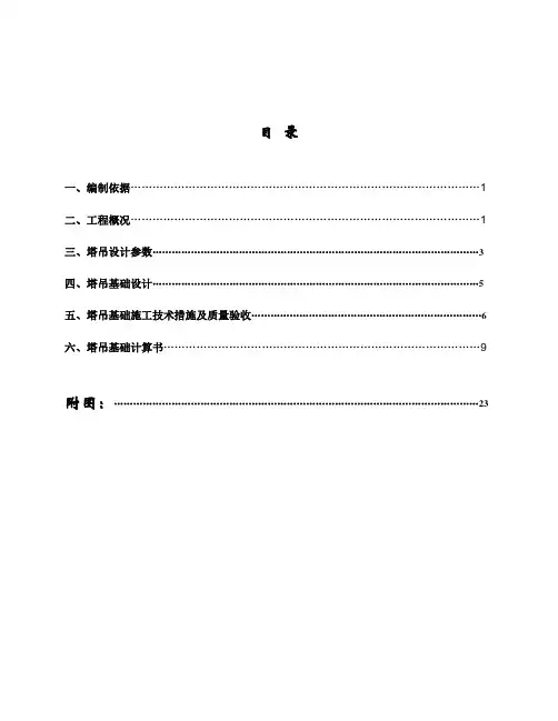 塔吊基础施工方案(最终版)