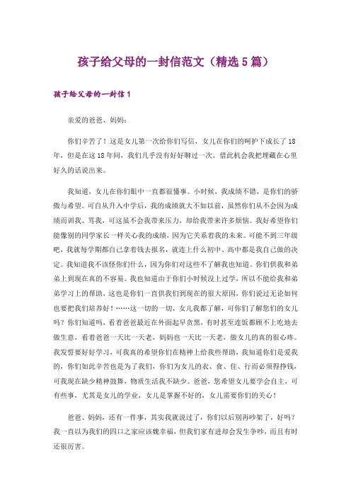 孩子给父母的一封信范文(精选5篇)_1