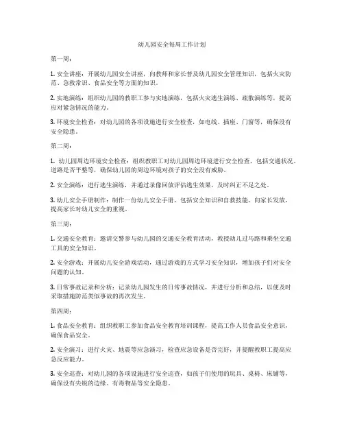 幼儿园安全每周工作计划