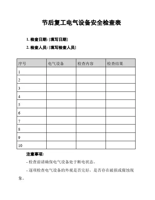 节后复工电气设备安全检查表