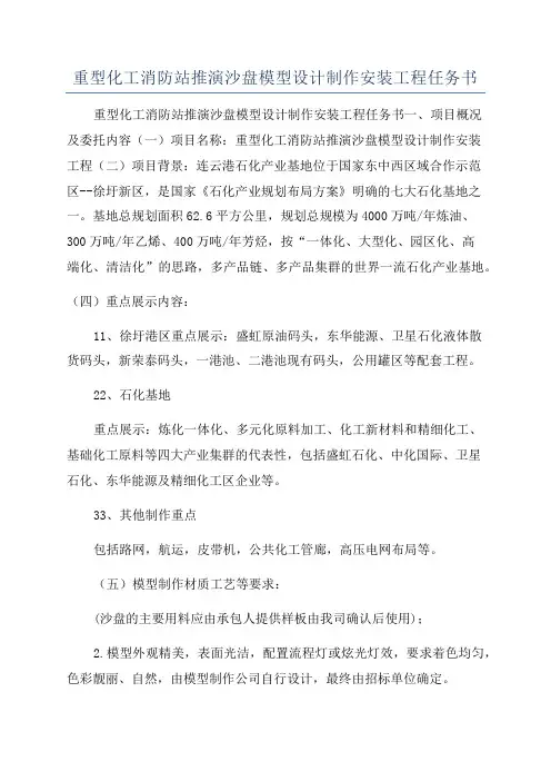 重型化工消防站推演沙盘模型设计制作安装工程任务书