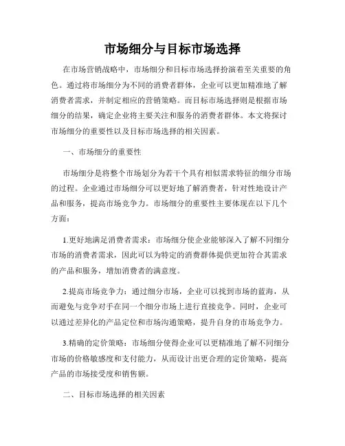 市场细分与目标市场选择