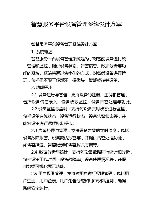 智慧服务平台设备管理系统设计方案