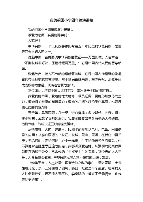 我的祖国小学四年级演讲稿