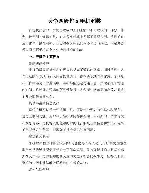 大学四级作文手机利弊