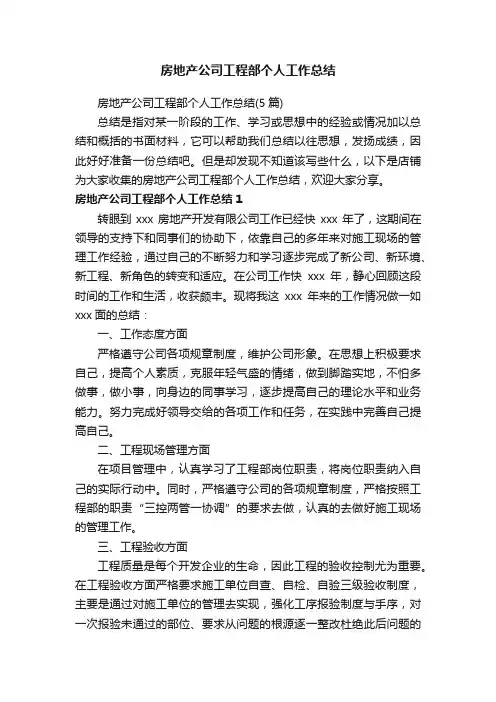 房地产公司工程部个人工作总结