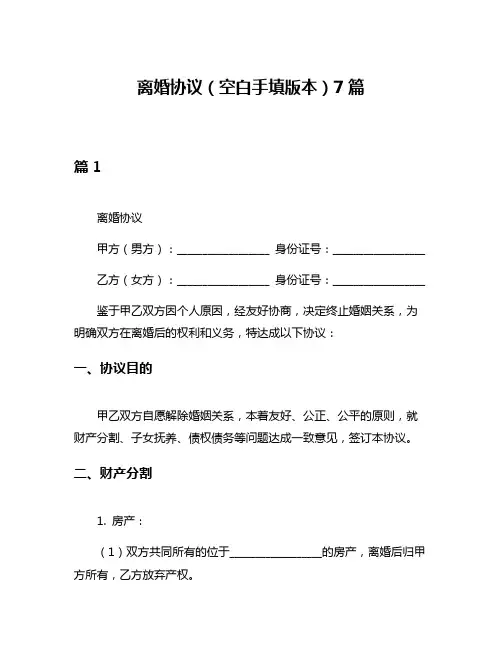 离婚协议(空白手填版本)7篇