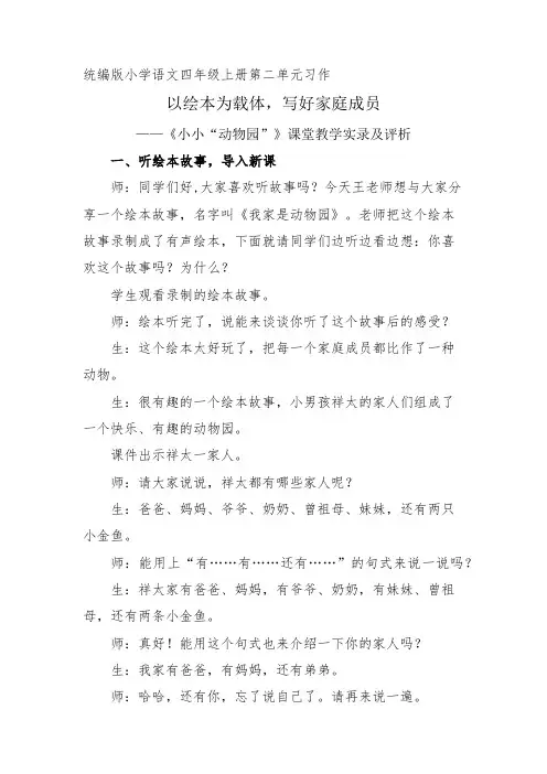 统编版小学语文四年级上册第二单元习作《小小“动物园”》优课比赛教学实录及评析
