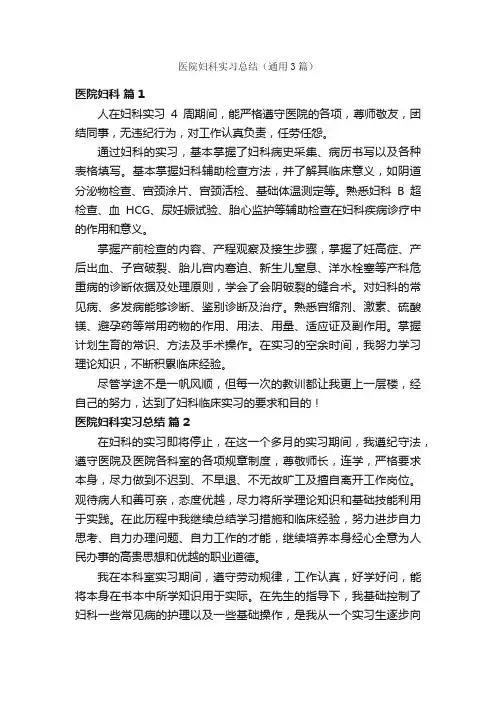 医院妇科实习总结（通用3篇）