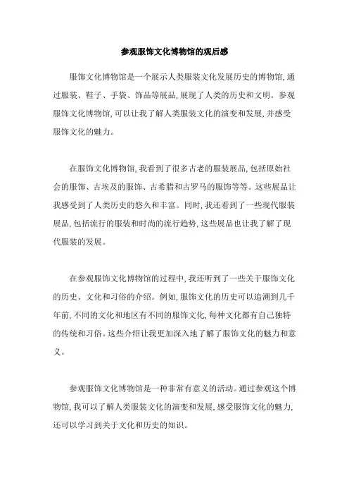参观服饰文化博物馆的观后感
