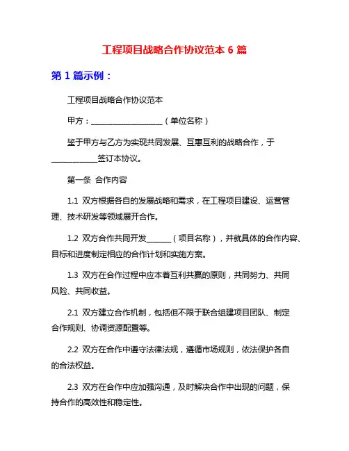 工程项目战略合作协议范本6篇