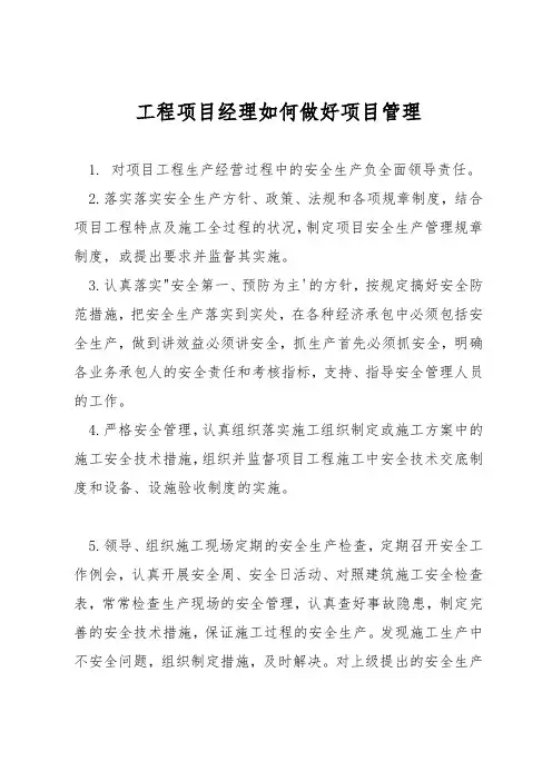 工程项目经理如何做好项目管理