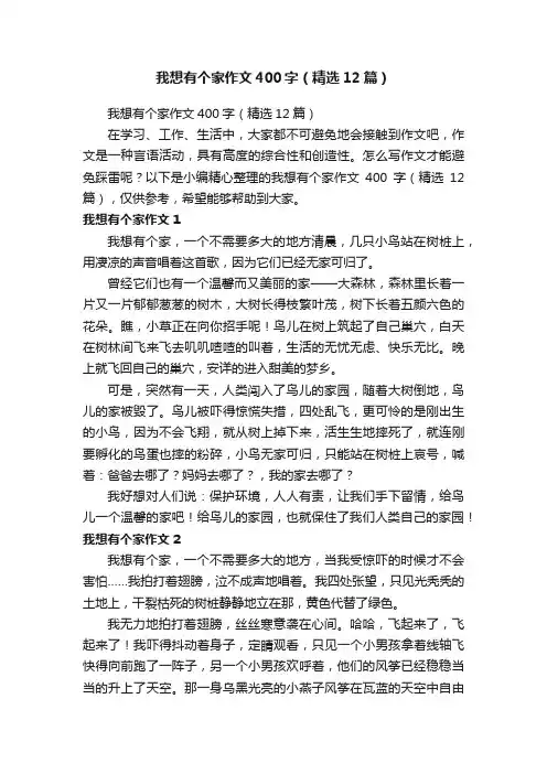 我想有个家作文400字（精选12篇）