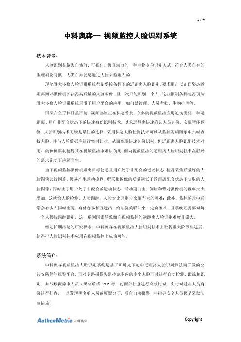 1  4 中科奥森-- 视频监控人脸识别系统 技术背景