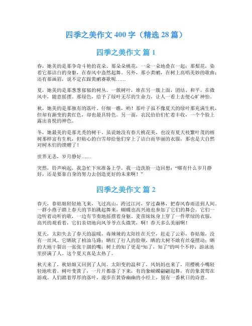 四季之美作文400字(精选28篇)