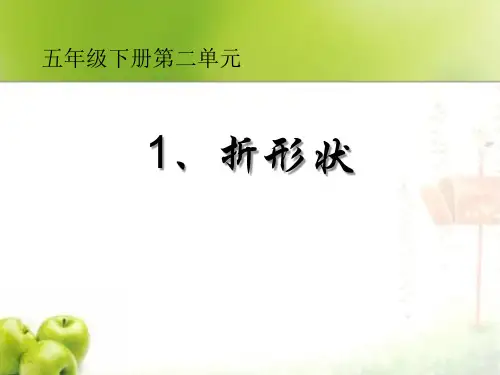 《折形状》PPT课件