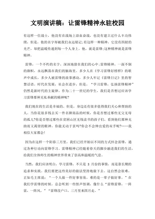 文明演讲稿让雷锋精神永驻校园三篇
