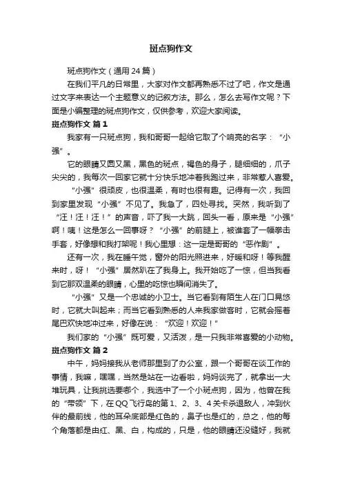 斑点狗作文（通用24篇）